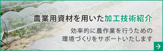 農業用資材を用いた加工技術紹介