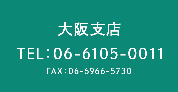 大阪支店へのご連絡はこちら