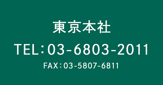 東京支店へのご連絡はこちら