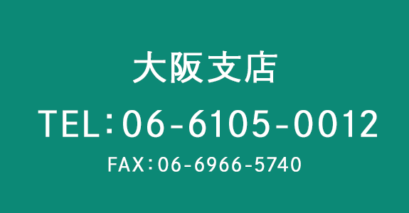 大阪支店へのご連絡はこちら