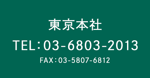 東京本社へのご連絡はこちら