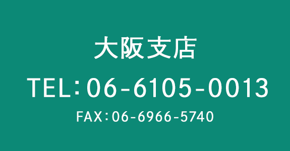 大阪支店へのご連絡はこちら