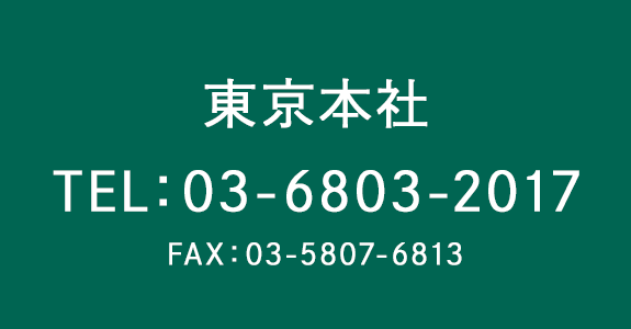 東京本社へのご連絡はこちら