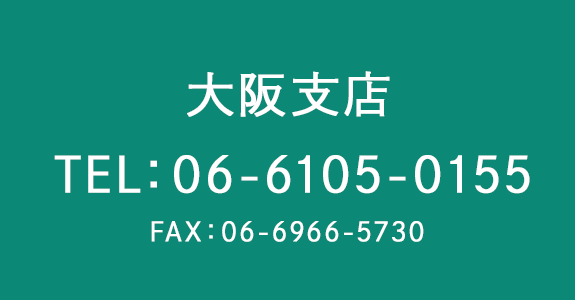 大阪支店へのご連絡はこちら