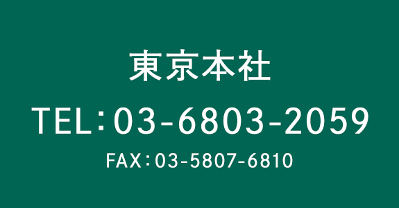 東京本社へのご連絡はこちら