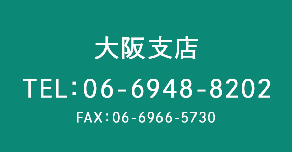 大阪支店へのご連絡はこちら