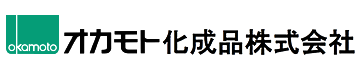 オカモト化成品株式会社